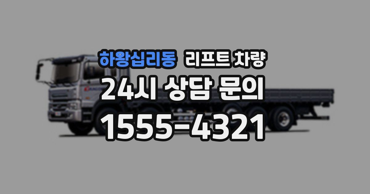하왕십리동 리프트 차량