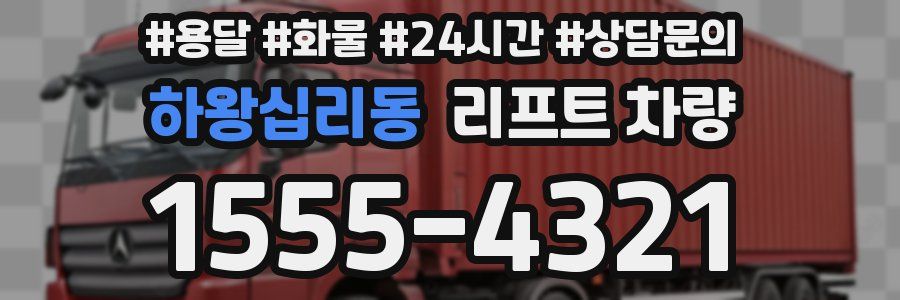 하왕십리동 리프트 차량