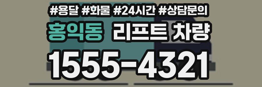 홍익동 리프트 차량