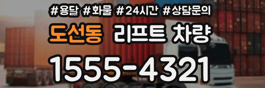 도선동 리프트 차량