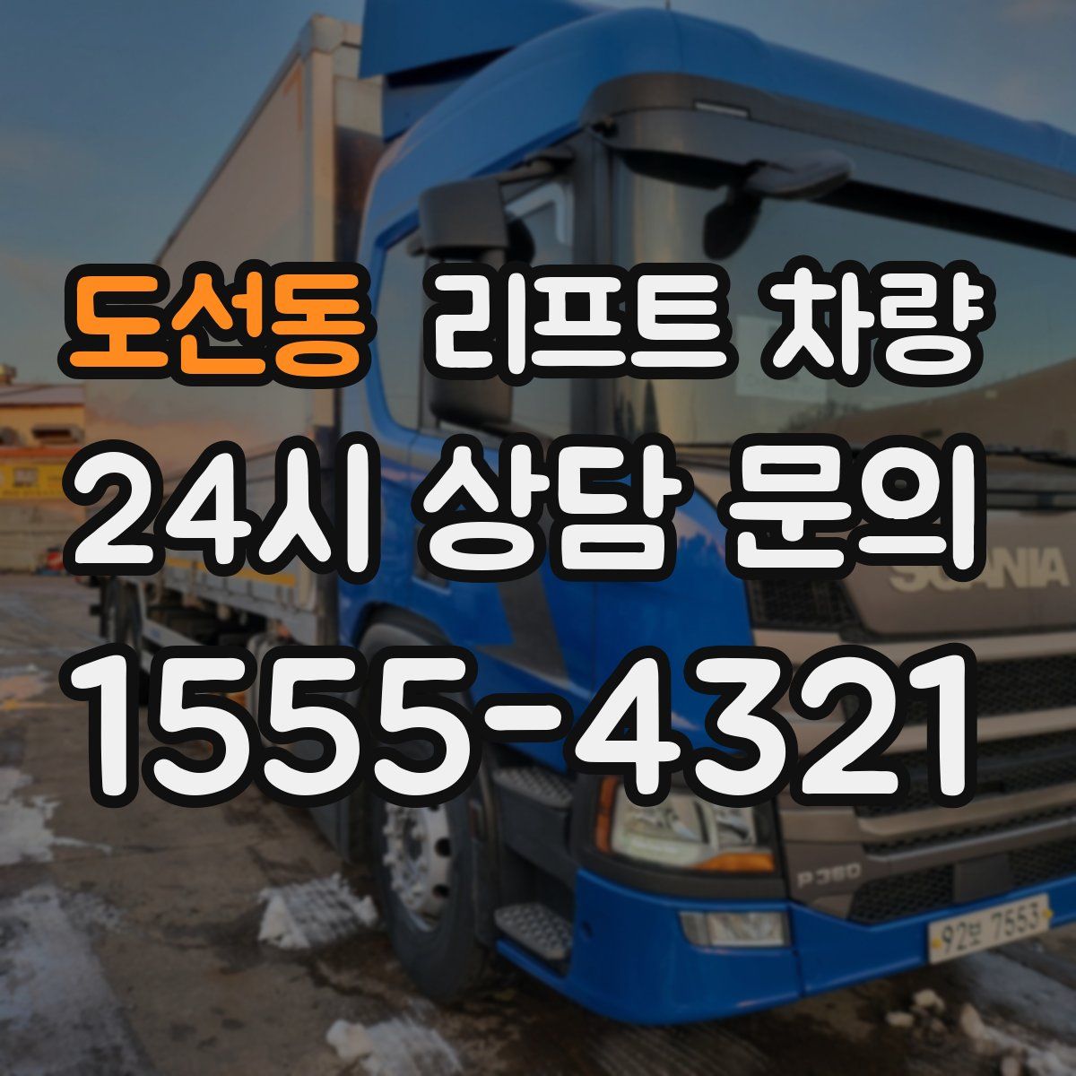 도선동 리프트 차량
