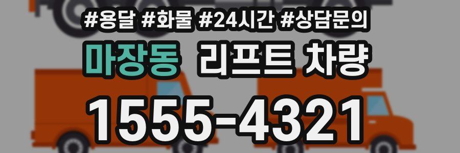 마장동 리프트 차량