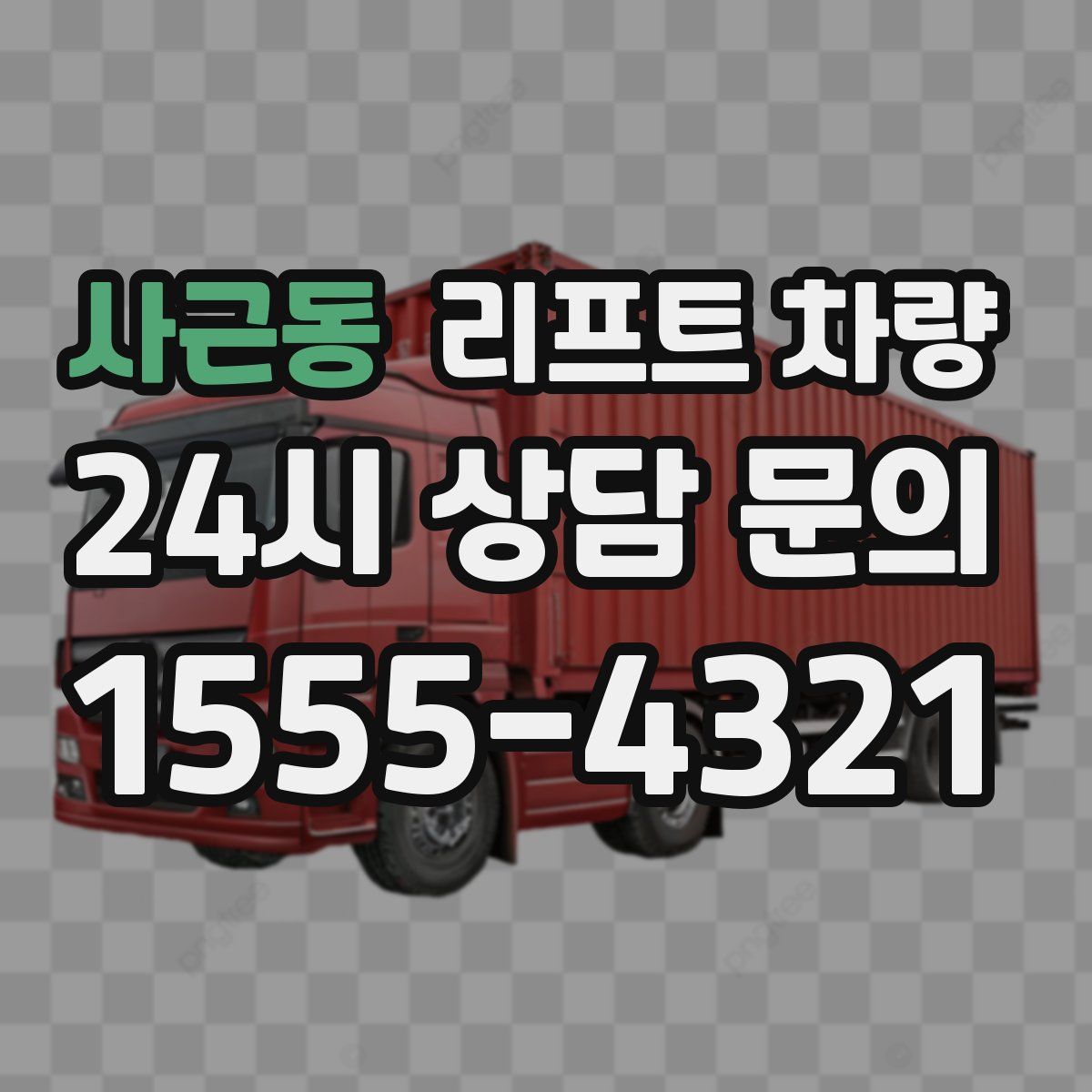 사근동 리프트 차량