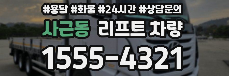 사근동 리프트 차량