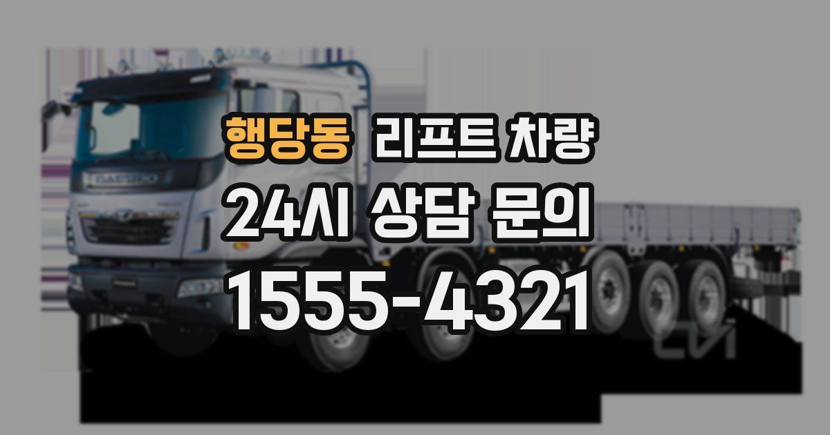 행당동 리프트 차량