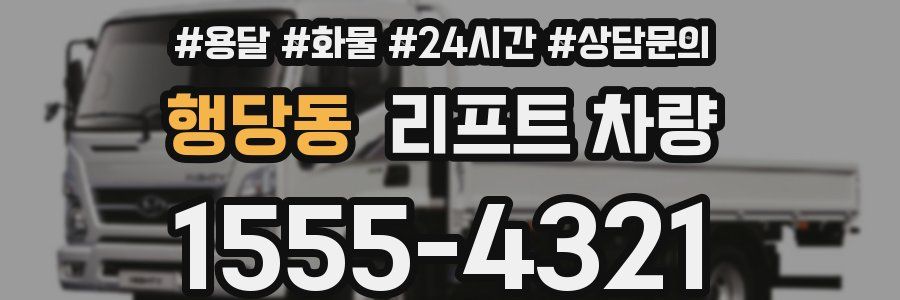 행당동 리프트 차량