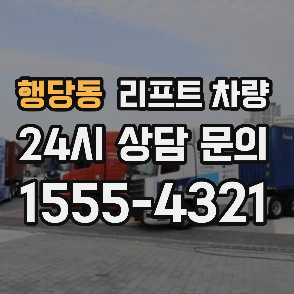 행당동 리프트 차량