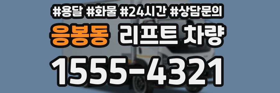 응봉동 리프트 차량