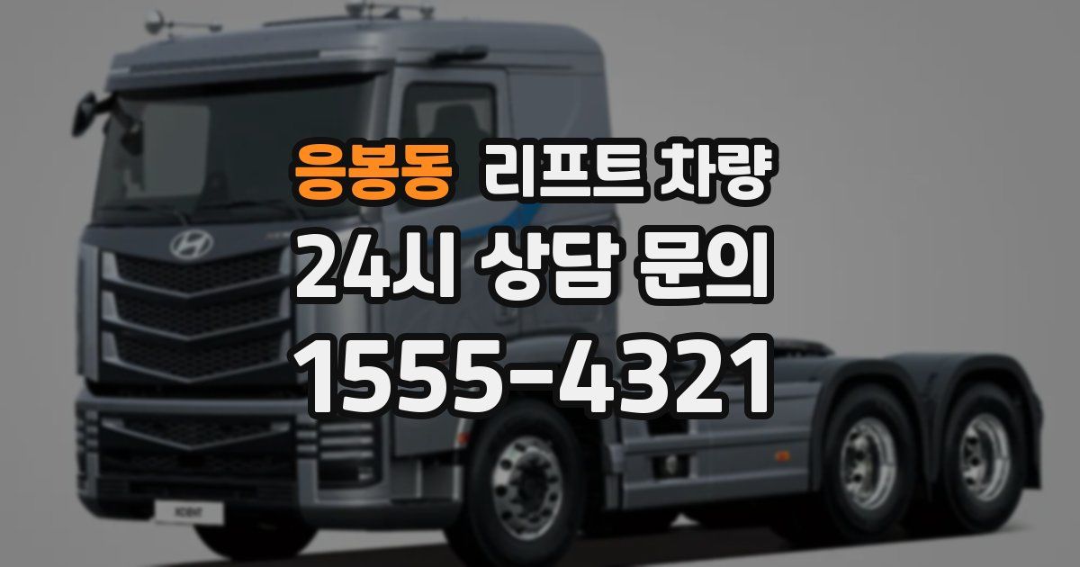 응봉동 리프트 차량