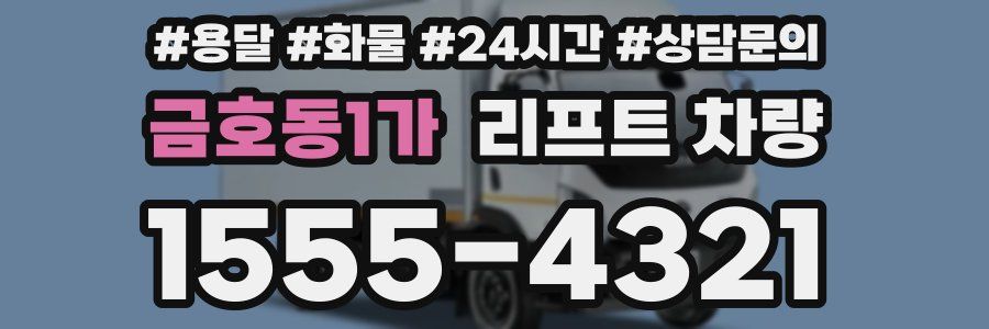 금호동1가 리프트 차량