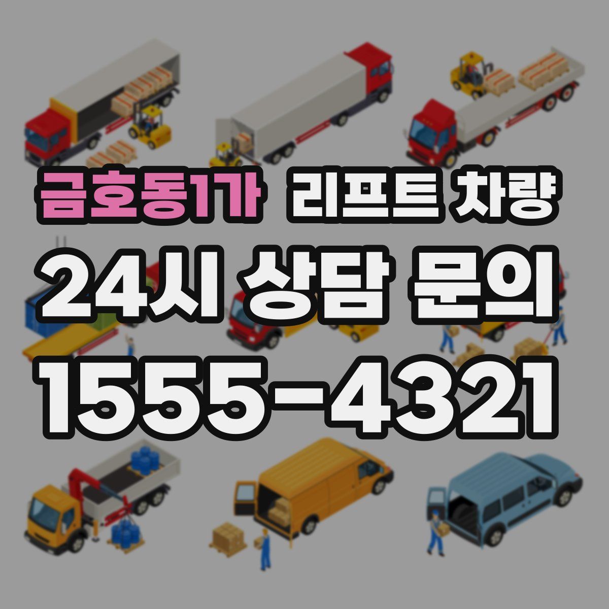 금호동1가 리프트 차량