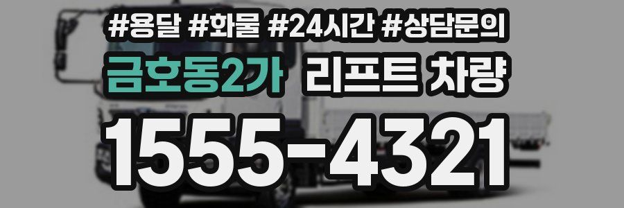 금호동2가 리프트 차량