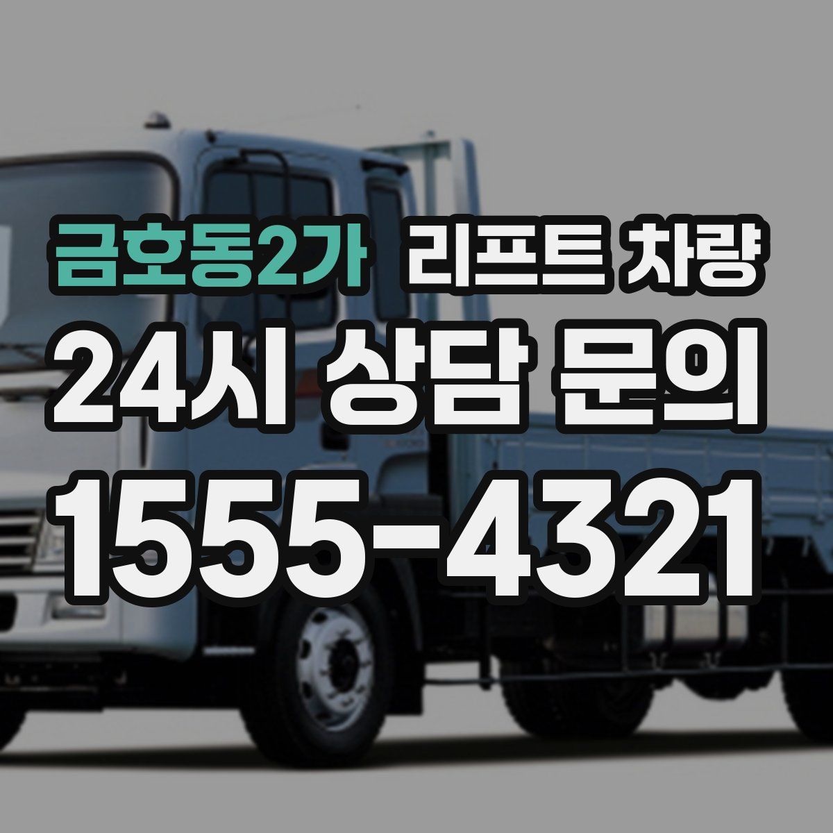 금호동2가 리프트 차량
