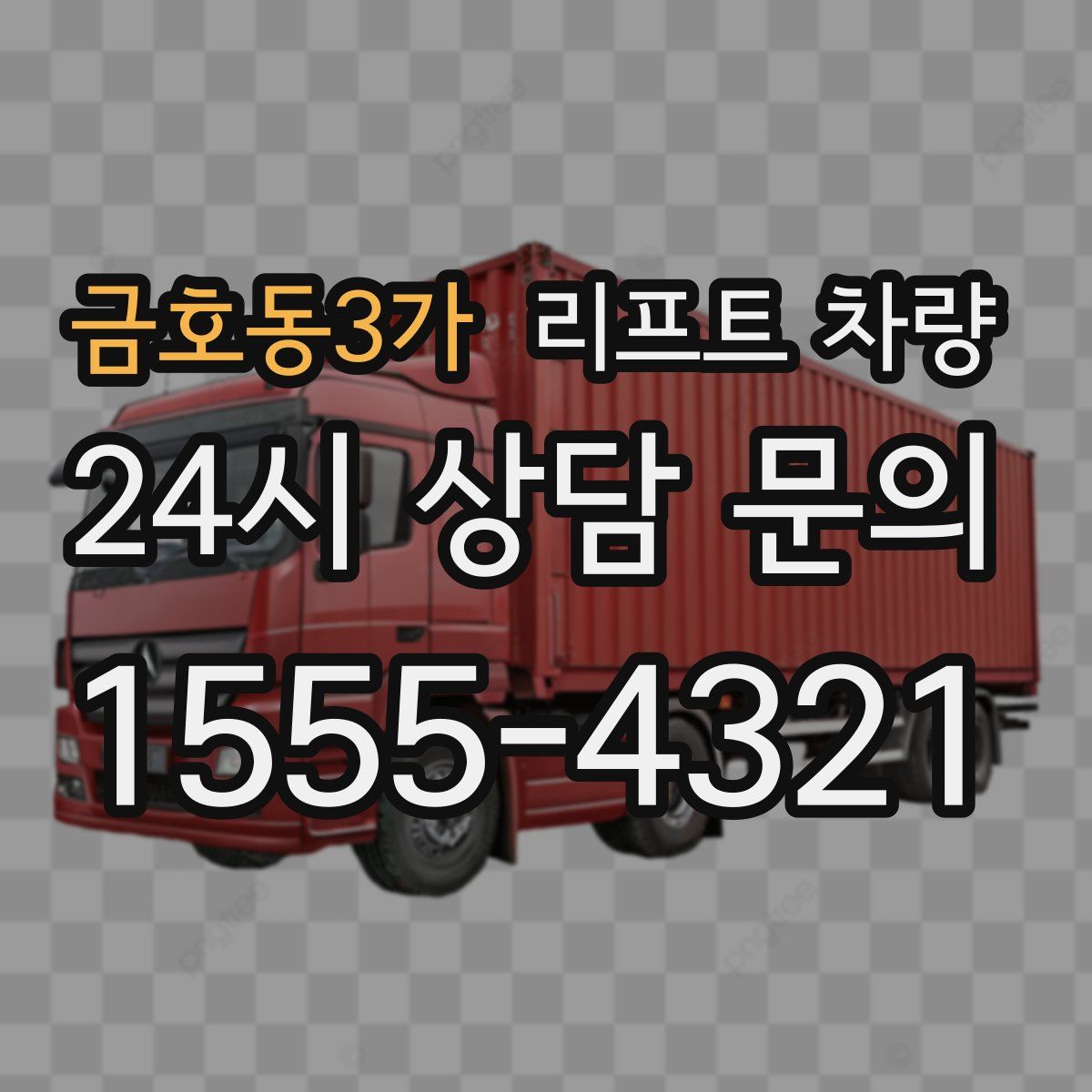 금호동3가 리프트 차량