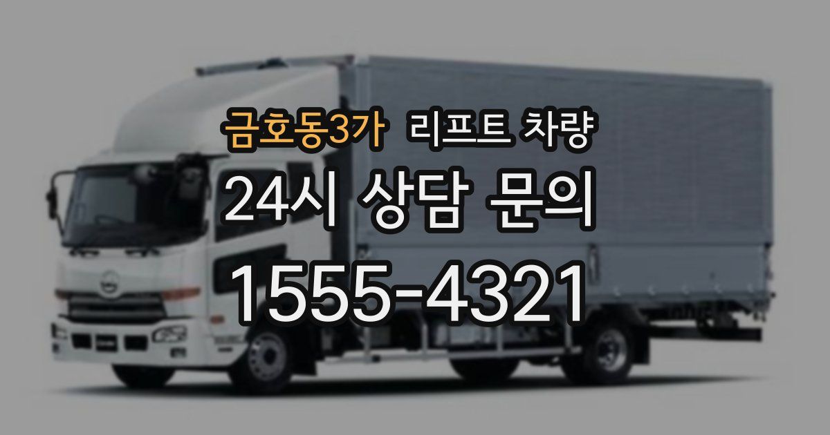 금호동3가 리프트 차량