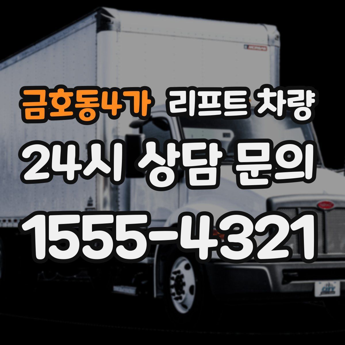 금호동4가 리프트 차량