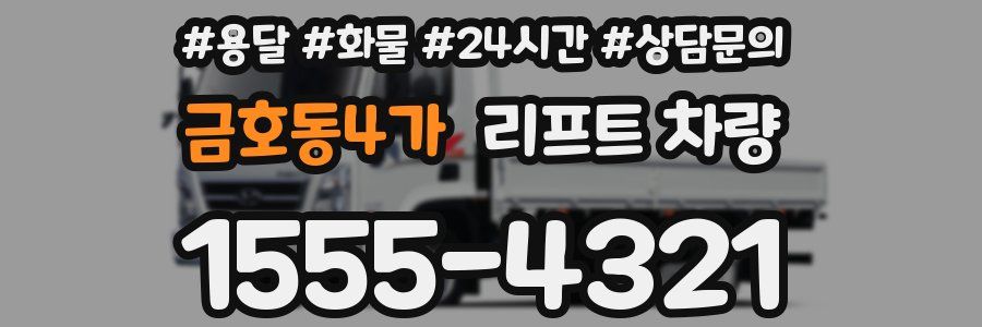 금호동4가 리프트 차량