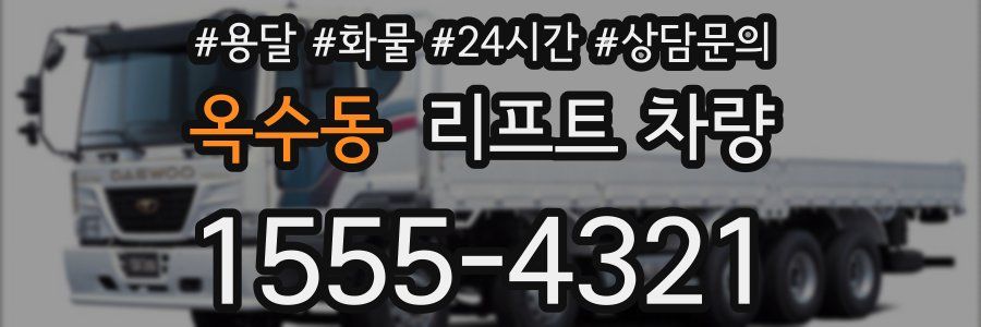옥수동 리프트 차량