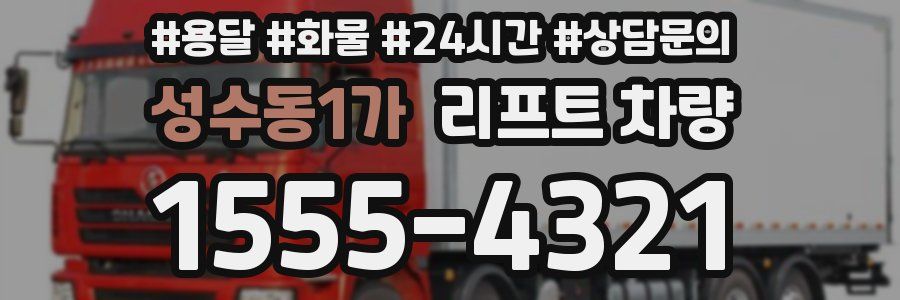 성수동1가 리프트 차량