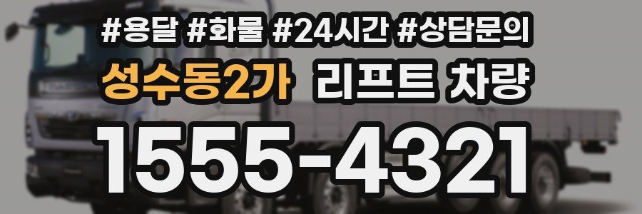 성수동2가 리프트 차량