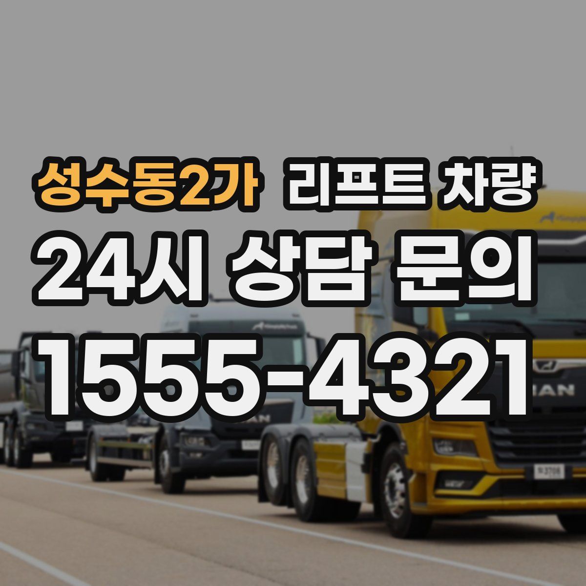성수동2가 리프트 차량