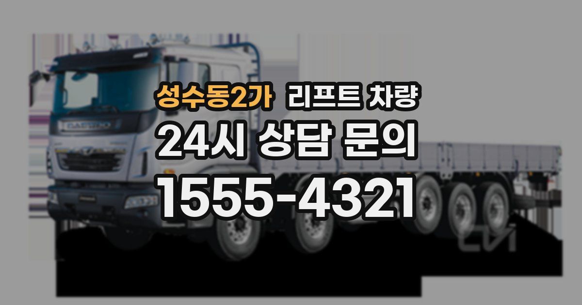 성수동2가 리프트 차량