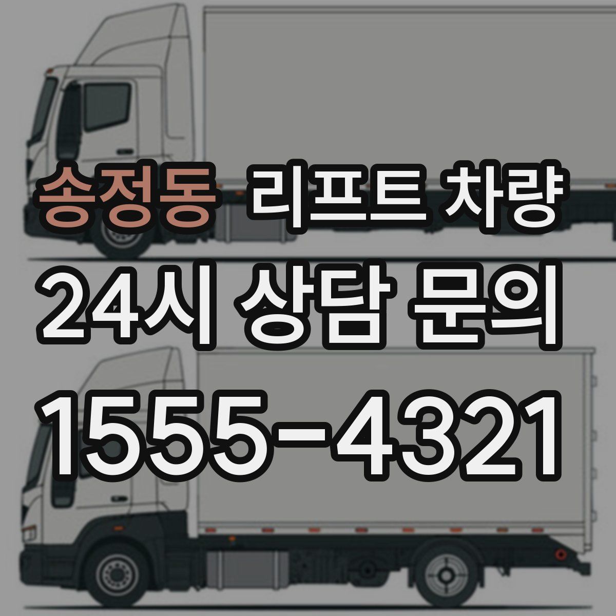 송정동 리프트 차량