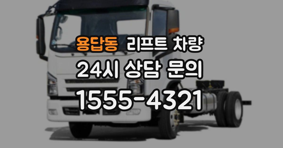 용답동 리프트 차량