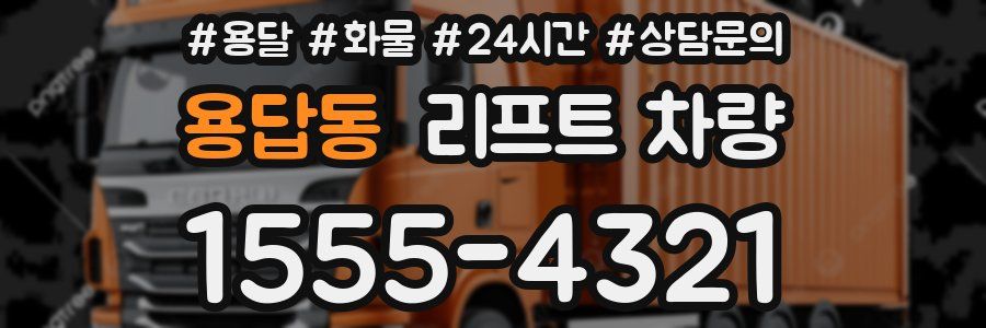 용답동 리프트 차량