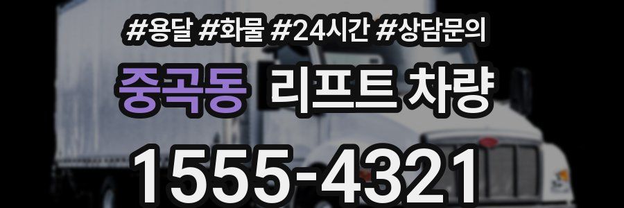 중곡동 리프트 차량