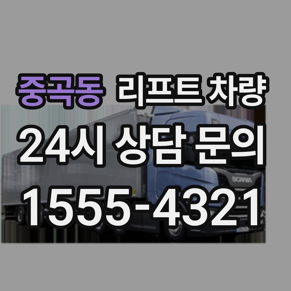 중곡동 리프트 차량