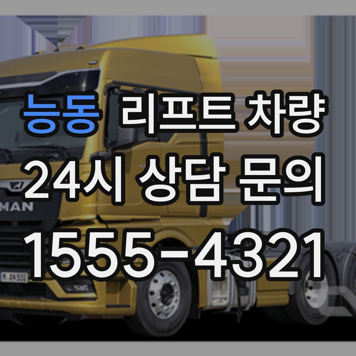능동 리프트 차량