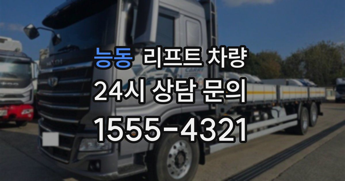 능동 리프트 차량