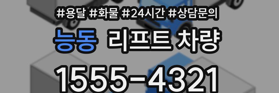 능동 리프트 차량
