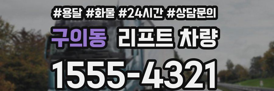 구의동 리프트 차량