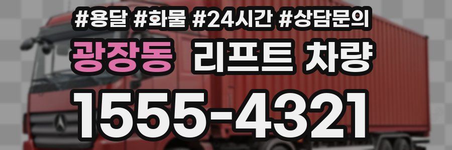 광장동 리프트 차량