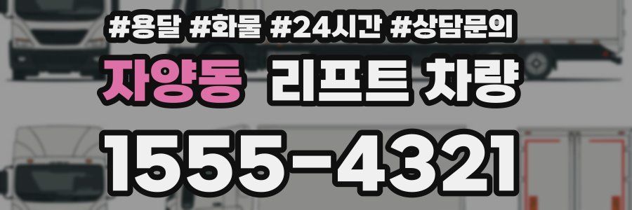 자양동 리프트 차량