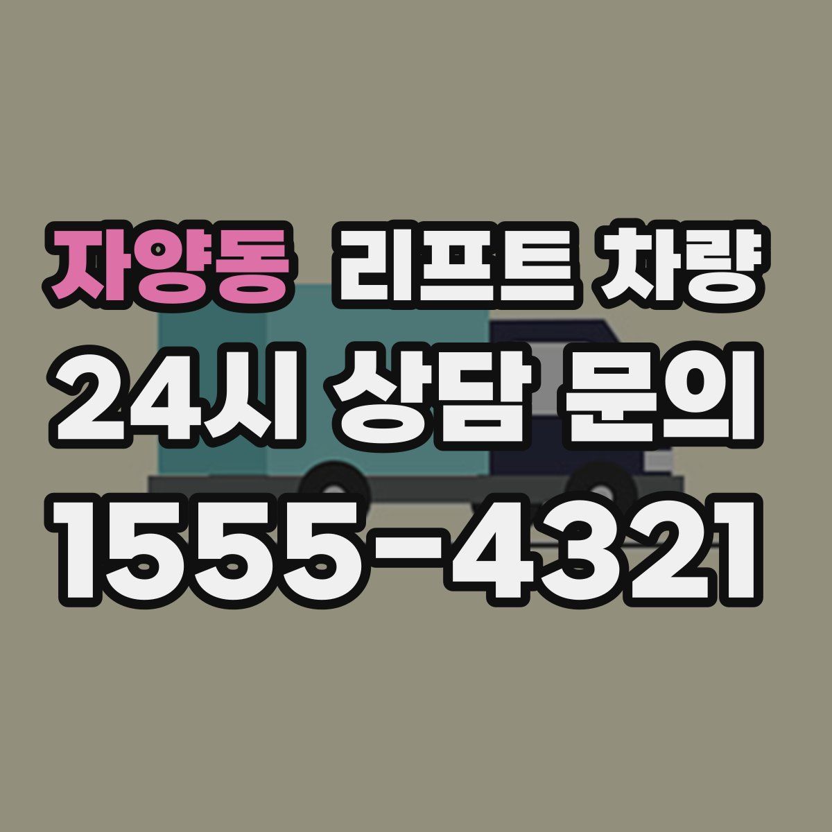 자양동 리프트 차량