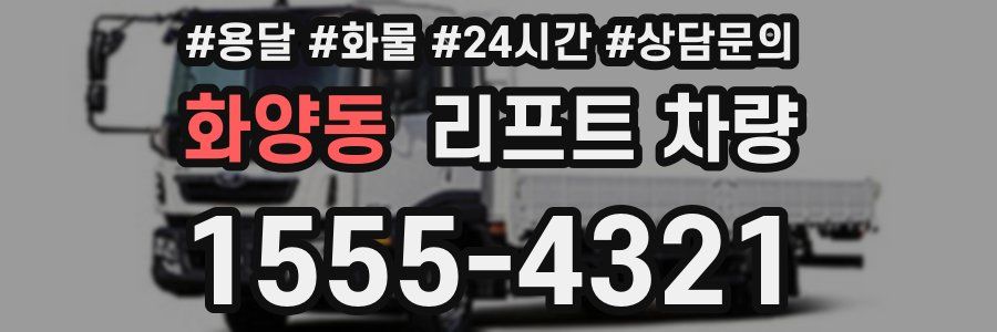 화양동 리프트 차량
