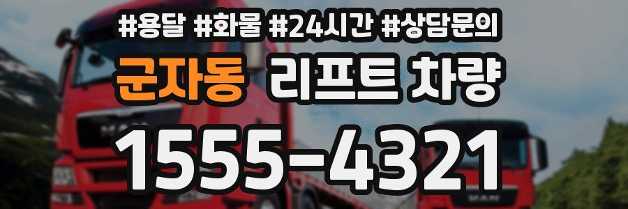군자동 리프트 차량