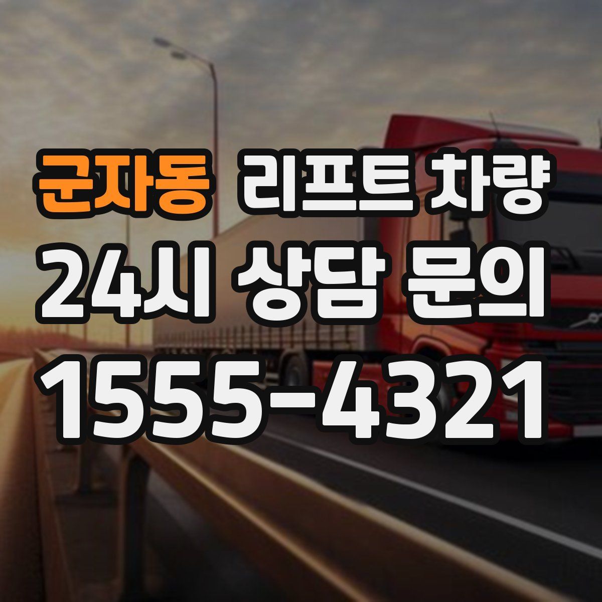 군자동 리프트 차량