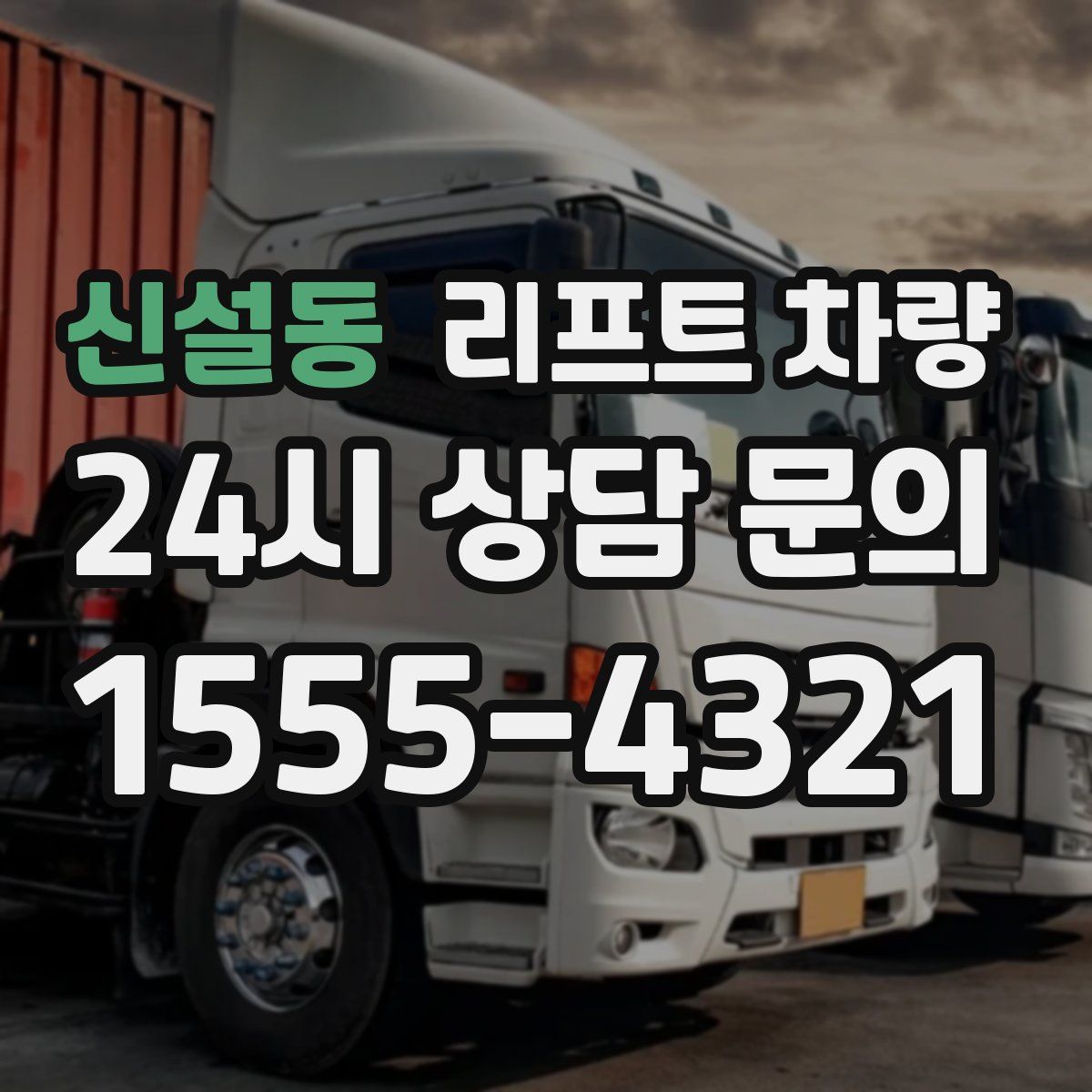 신설동 리프트 차량