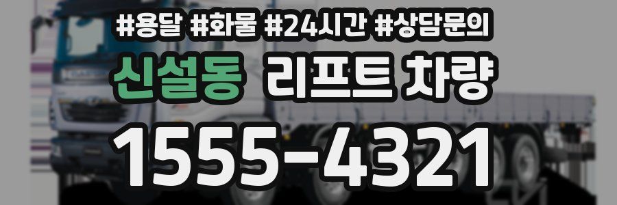 신설동 리프트 차량