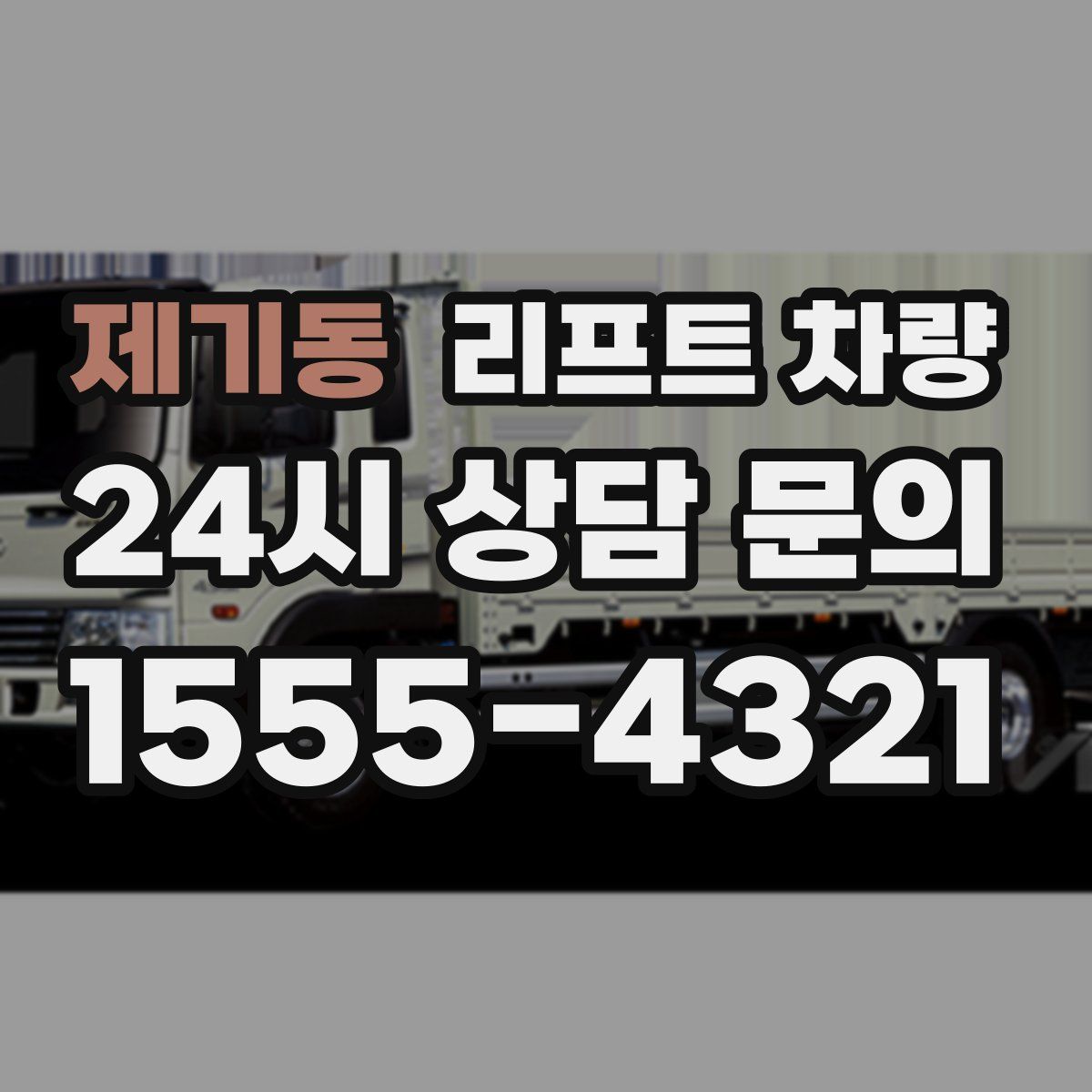 제기동 리프트 차량