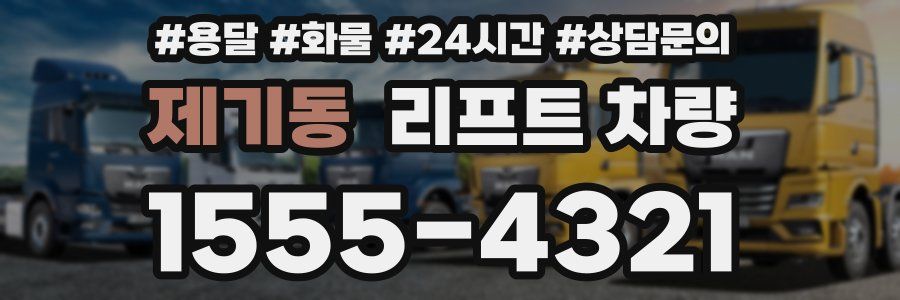 제기동 리프트 차량