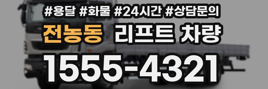 전농동 리프트 차량