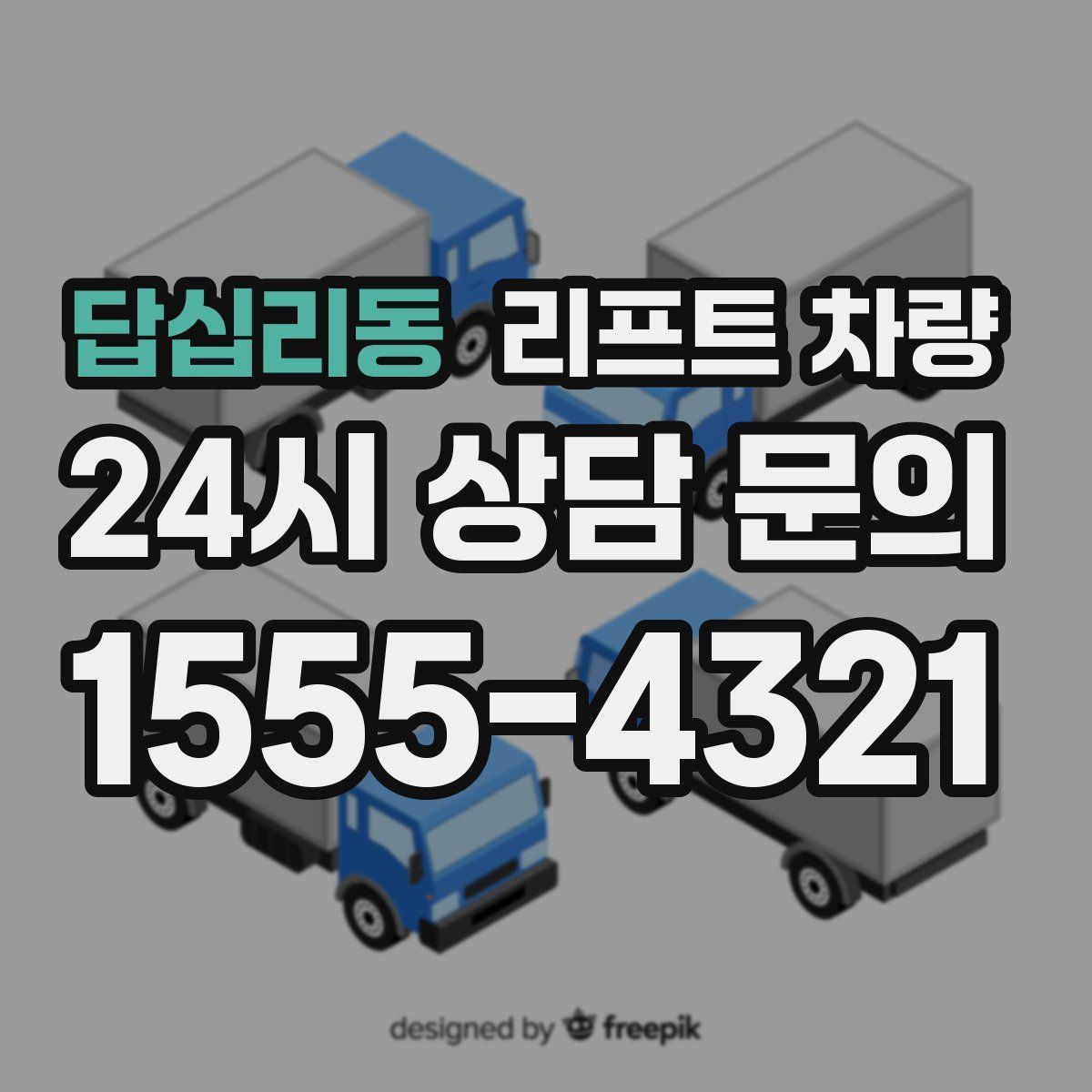 답십리동 리프트 차량