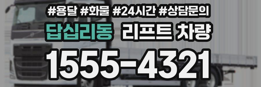 답십리동 리프트 차량