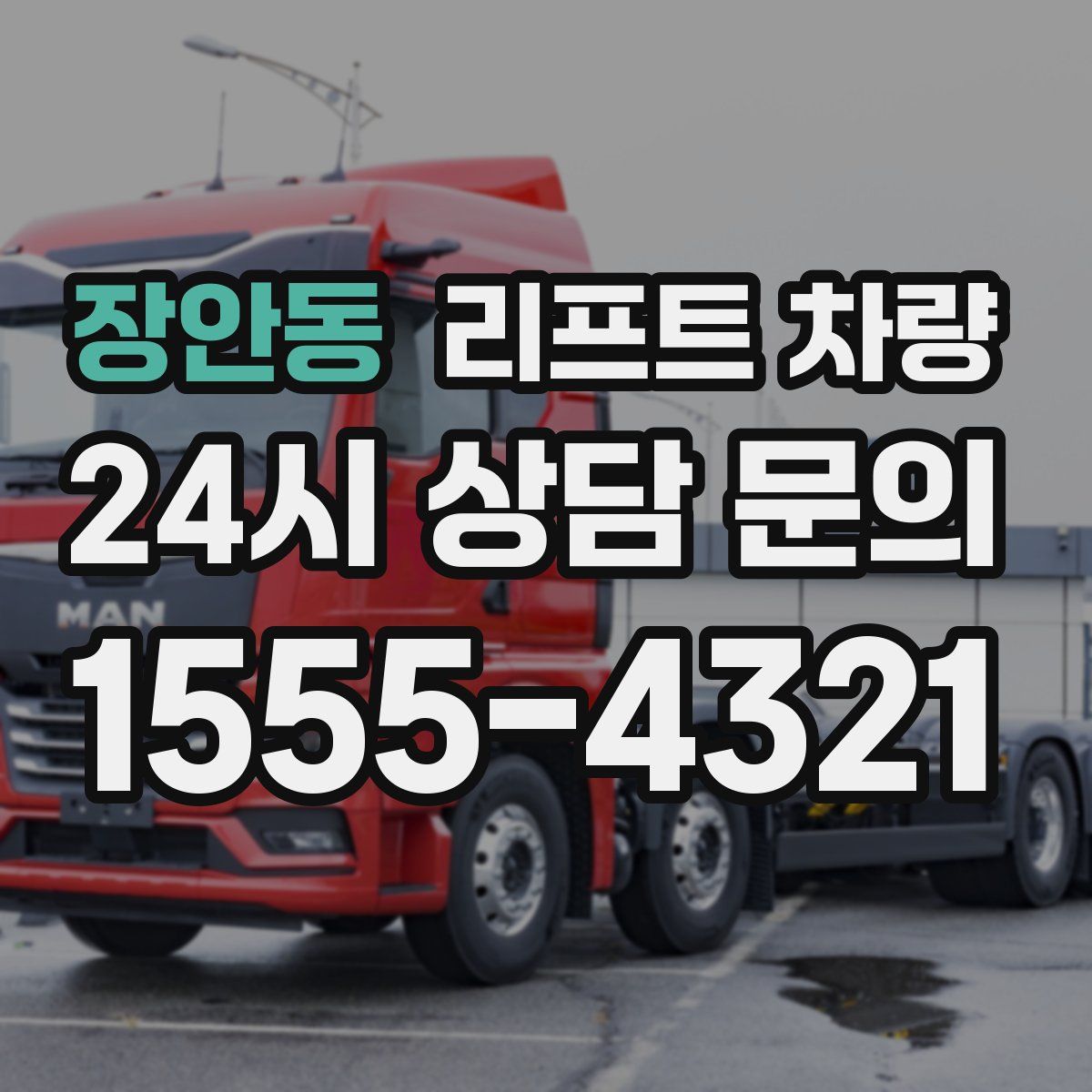 장안동 리프트 차량