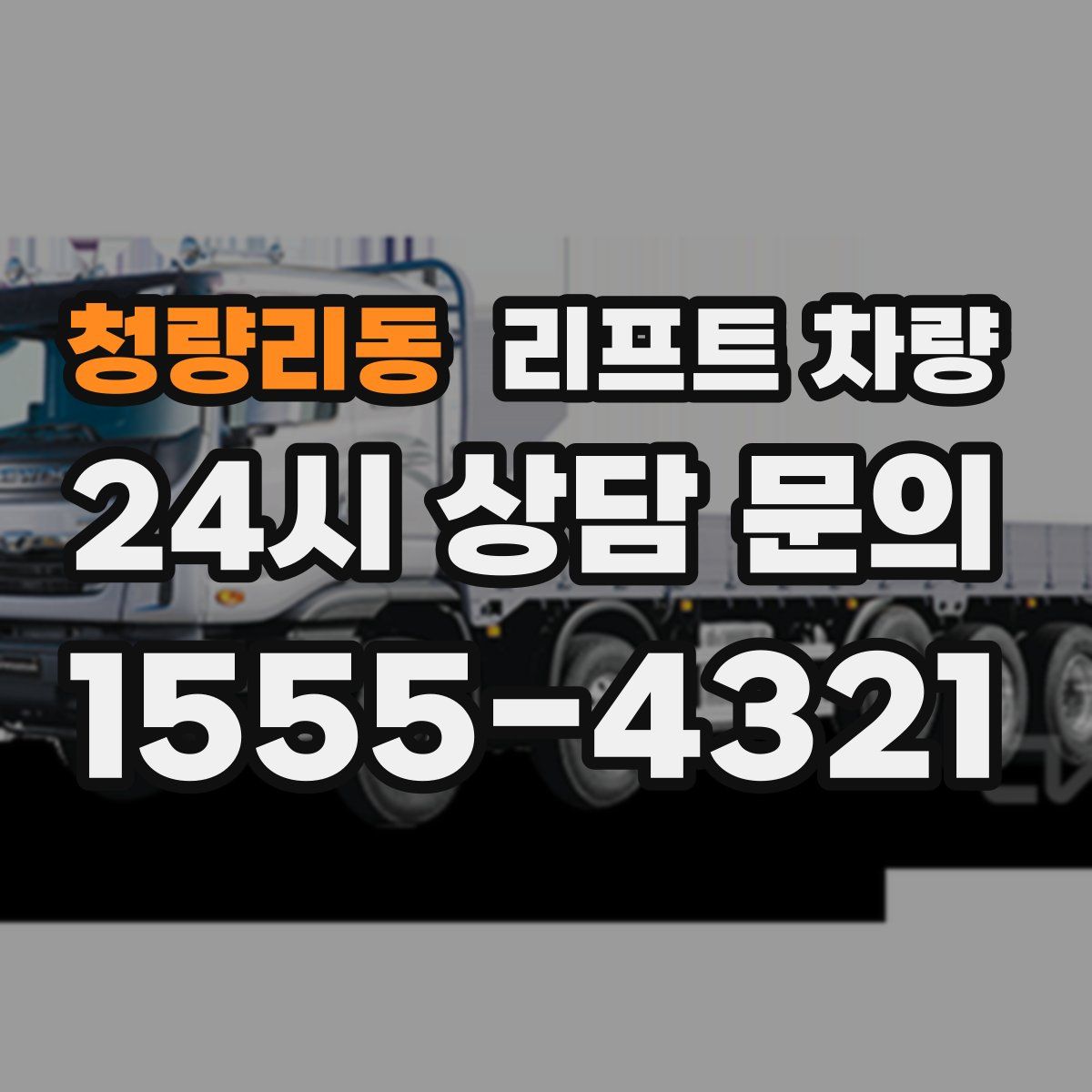 청량리동 리프트 차량